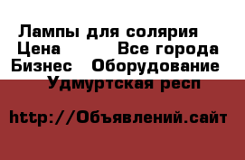 Лампы для солярия  › Цена ­ 810 - Все города Бизнес » Оборудование   . Удмуртская респ.